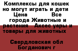 Комплексы для кошек, но могут играть и дети › Цена ­ 11 900 - Все города Животные и растения » Аксесcуары и товары для животных   . Свердловская обл.,Богданович г.